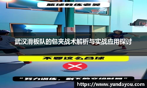 武汉滑板队的包夹战术解析与实战应用探讨