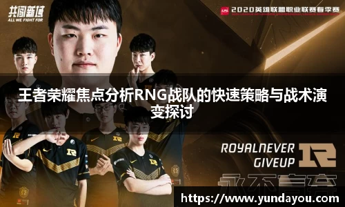 王者荣耀焦点分析RNG战队的快速策略与战术演变探讨