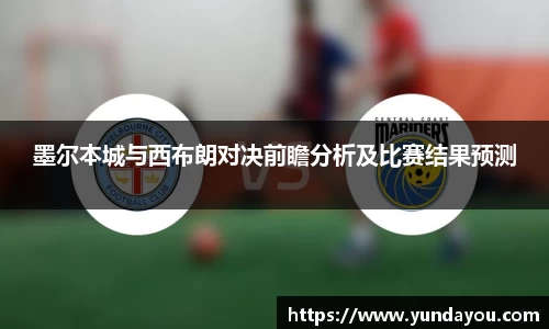 墨尔本城与西布朗对决前瞻分析及比赛结果预测