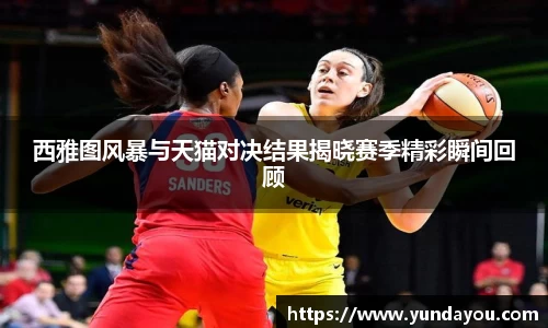 西雅图风暴与天猫对决结果揭晓赛季精彩瞬间回顾