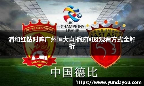 浦和红钻对阵广州恒大直播时间及观看方式全解析