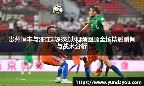 贵州恒丰与浙江精彩对决视频回顾全场精彩瞬间与战术分析